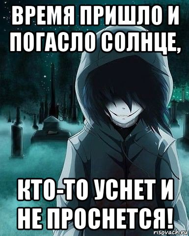 время пришло и погасло солнце, кто-то уснет и не проснется!, Мем Джефф крипипаста убийца