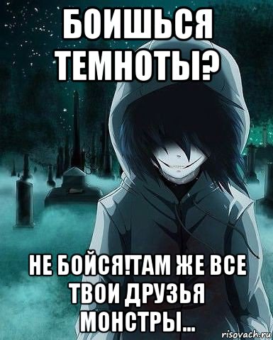 боишься темноты? не бойся!там же все твои друзья монстры...