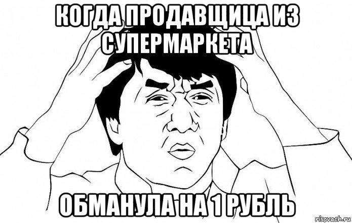 когда продавщица из супермаркета обманула на 1 рубль, Мем ДЖЕКИ ЧАН