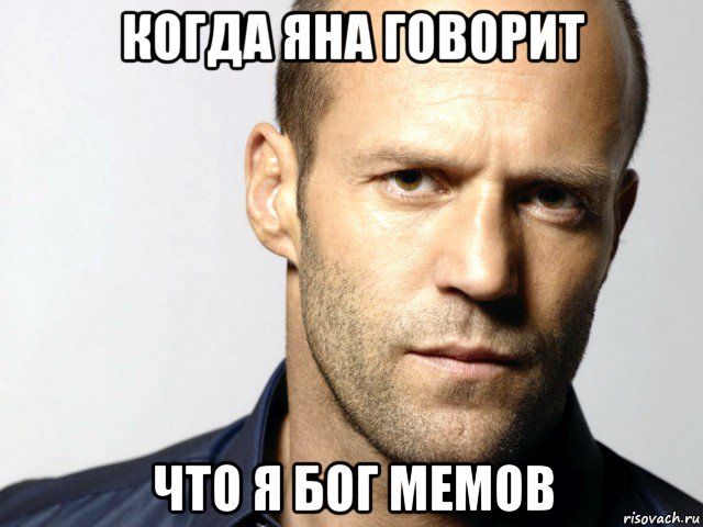 когда яна говорит что я бог мемов