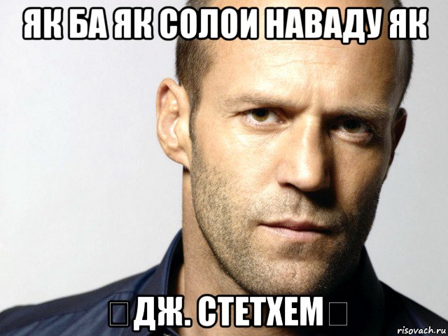 як ба як солои наваду як （дж. стетхем）