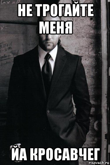не трогайте меня йа кросавчег