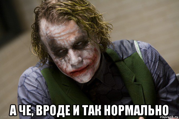  а че, вроде и так нормально, Мем джокер