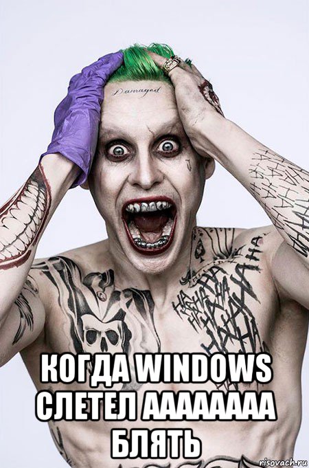  когда windows слетел аааааааа блять, Мем  Джокер с перчаткой