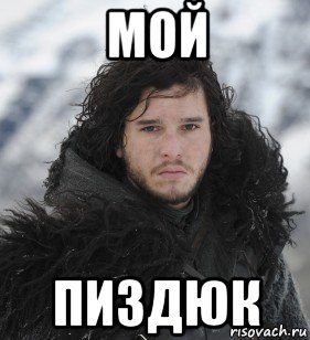 мой пиздюк
