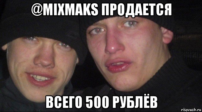@mixmaks продается всего 500 рублёв, Мем Ебать ты лох