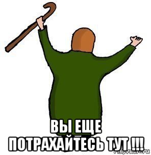  вы еще потрахайтесь тут !!!
