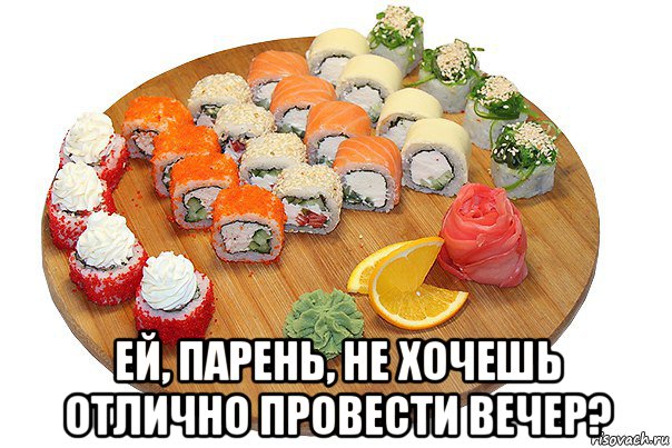  ей, парень, не хочешь отлично провести вечер?