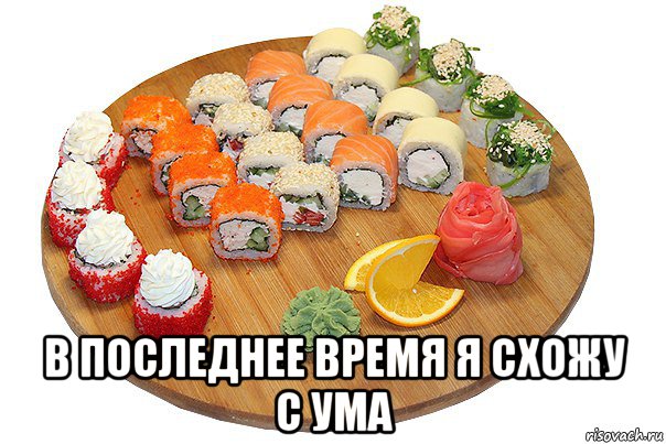  в последнее время я схожу с ума
