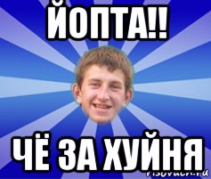 йопта!! чё за хуйня