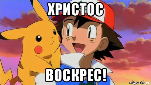 христос воскрес!, Мем Эш и Пикачу