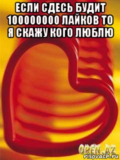 если сдесь будит 100000000 лайков то я скажу кого люблю , Мем Если наберётся 50 лайков  то пос