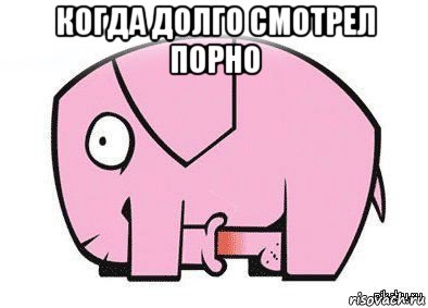 когда долго смотрел порно , Мем Это член