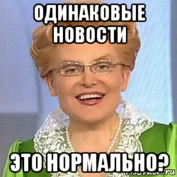 одинаковые новости это нормально?, Мем ЭТО НОРМАЛЬНО