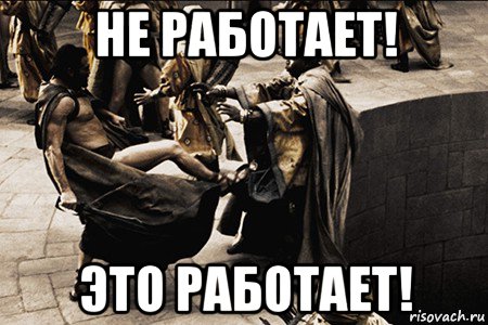 не работает! это работает!