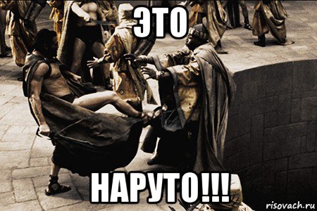 это наруто!!!