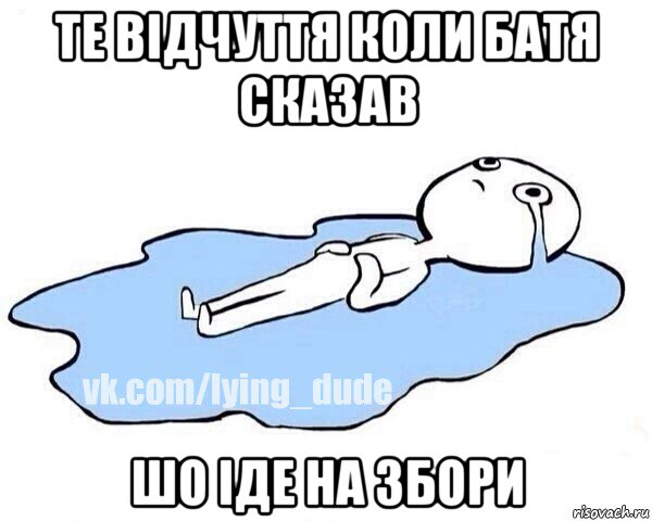 те відчуття коли батя сказав шо іде на збори, Мем Этот момент когда