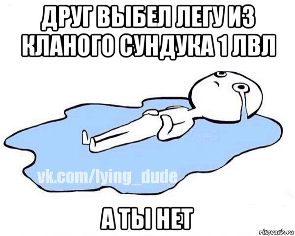 друг выбел легу из кланого сундука 1 лвл а ты нет, Мем Этот момент когда