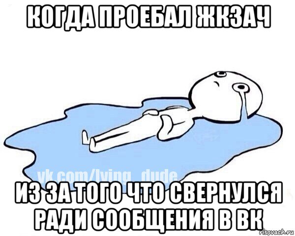 когда проебал жкзач из за того что свернулся ради сообщения в вк, Мем Этот момент когда