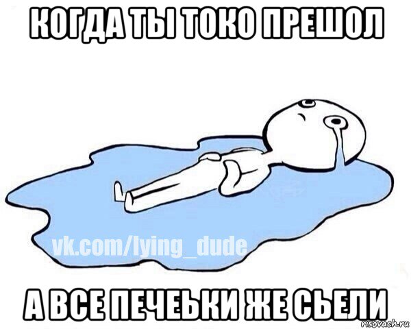 когда ты токо прешол а все печеьки же сьели, Мем Этот момент когда