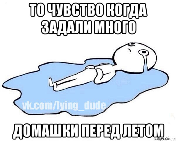 то чувство когда задали много домашки перед летом, Мем Этот момент когда
