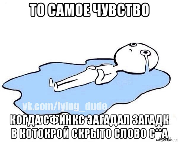 то самое чувство когда сфинкс загадал загадк в котокрой скрыто слово с**а, Мем Этот момент когда