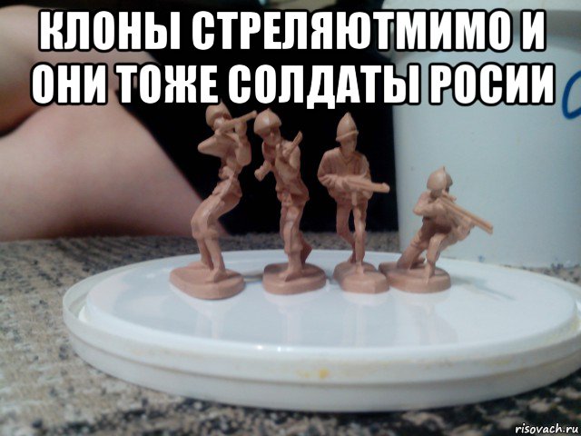 клоны стреляютмимо и они тоже солдаты росии 