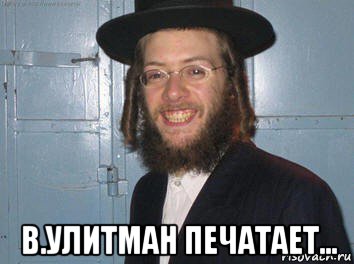  в.улитман печатает...