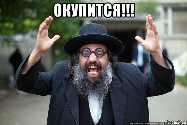 окупится!!! 