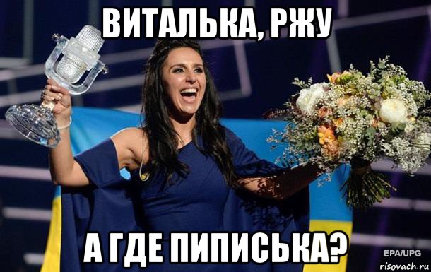 виталька, ржу а где пиписька?