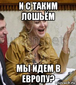 и с таким лошьём мы идем в европу?