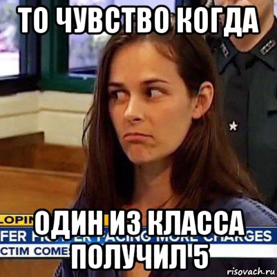 то чувство когда один из класса получил 5