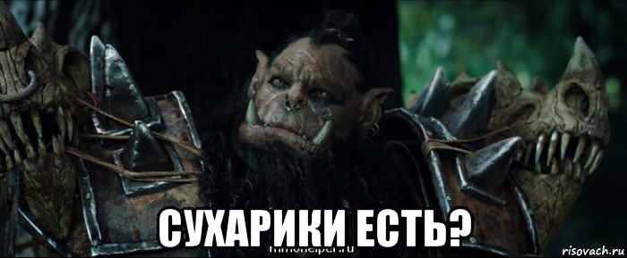  сухарики есть?