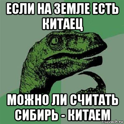 если на земле есть китаец можно ли считать сибирь - китаем, Мем Филосораптор