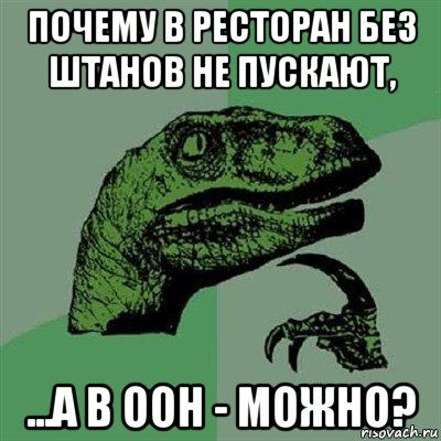 почему в ресторан без штанов не пускают, ...а в оон - можно?, Мем Филосораптор