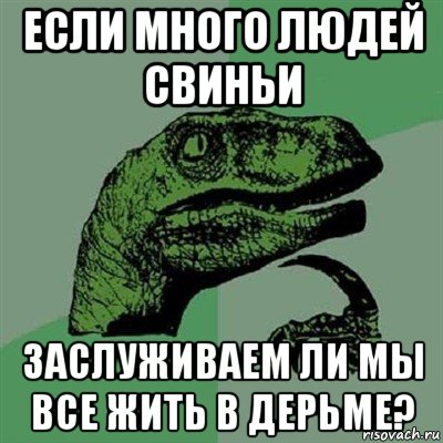 если много людей свиньи заслуживаем ли мы все жить в дерьме?, Мем Филосораптор