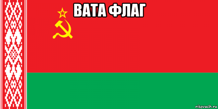 вата флаг 
