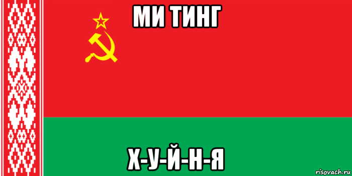 ми тинг х-у-й-н-я