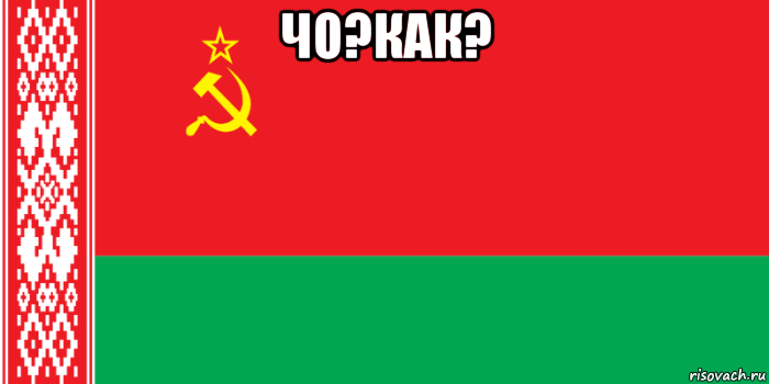 чо?как? 