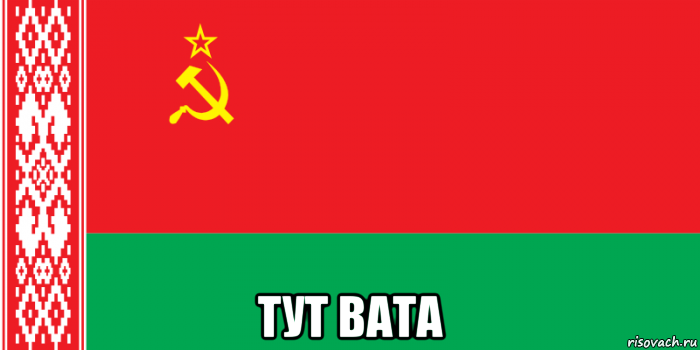  тут вата