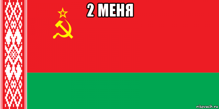 2 меня 