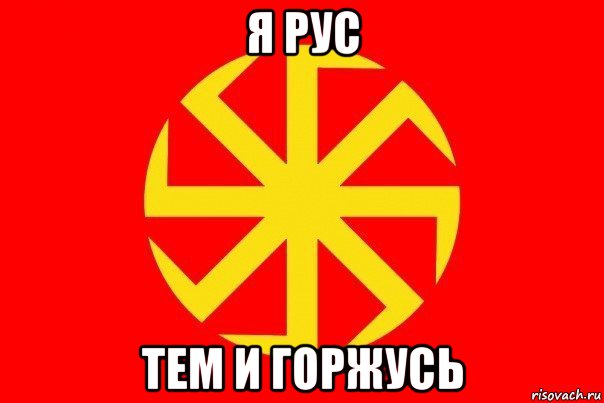 я рус тем и горжусь