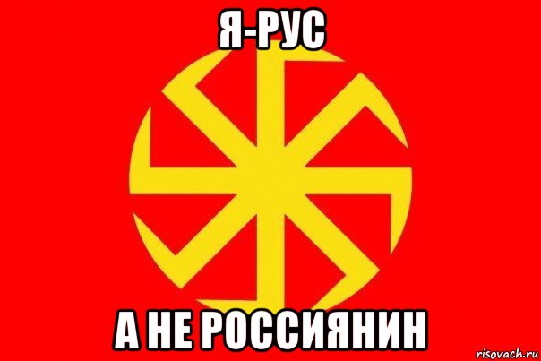 я-рус а не россиянин, Мем Флаг родноверов