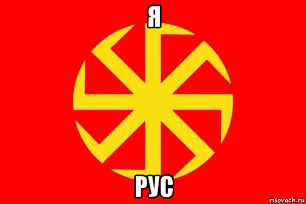 я рус, Мем Флаг родноверов