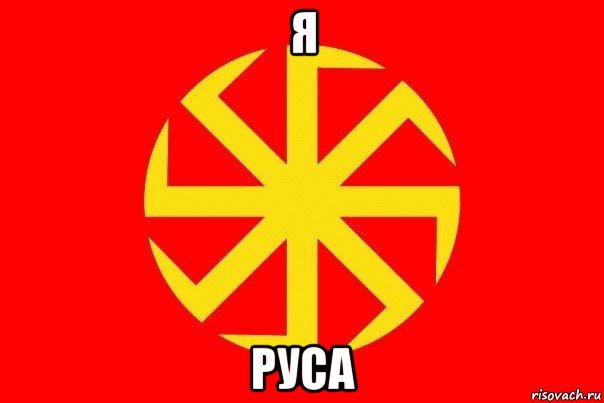 я руса