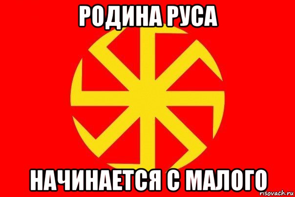 родина руса начинается с малого