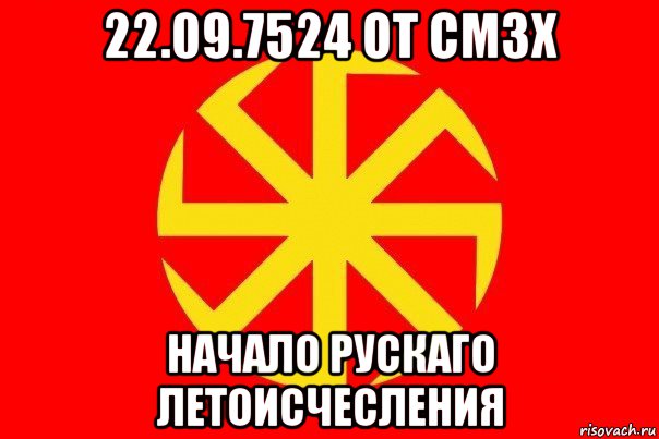 22.09.7524 от смзх начало рускаго летоисчесления