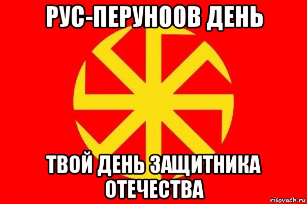 рус-перуноов день твой день защитника отечества