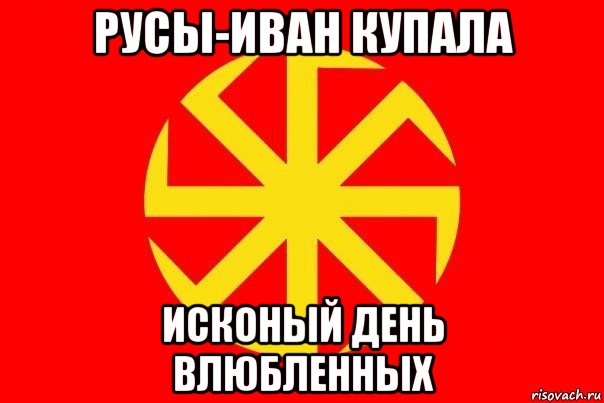 русы-иван купала исконый день влюбленных