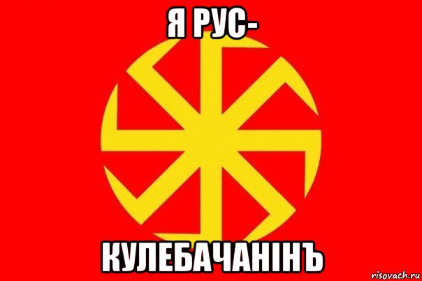 я рус- кулебачанiнъ